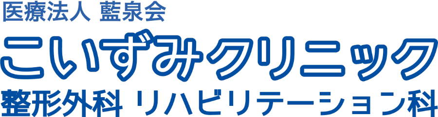 こいずみクリニック