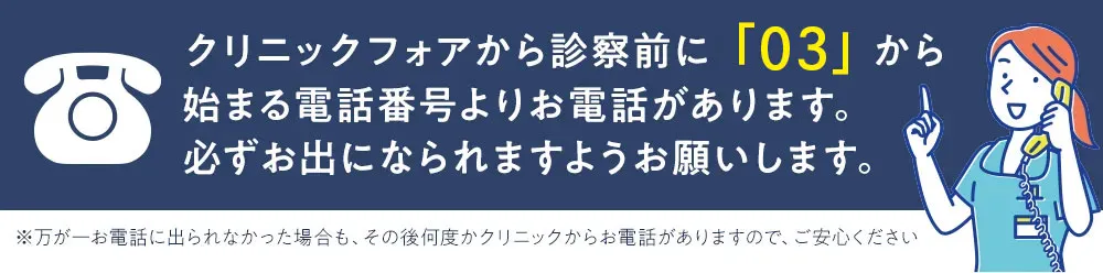 クリニックフォアからの確認電話について