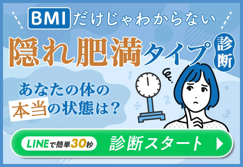 隠れ肥満診断