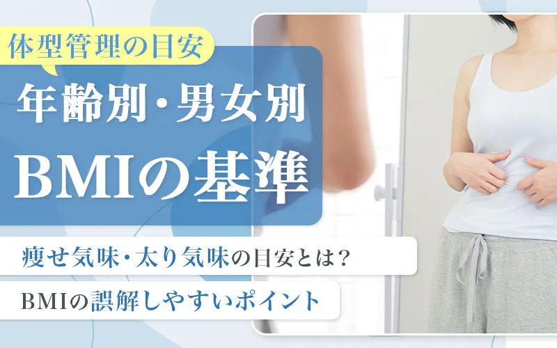 BMIの計算方法と基準！平均値・理想値を男女別に解説