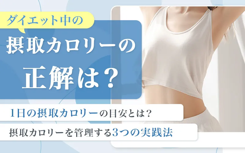 ダイエット中の1日の摂取カロリーの正解とは！女性・男性別の安全な目安と計算方法