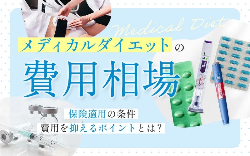 メディカルダイエットの費用の相場を解説！保険適用の条件と費用を抑えるポイント