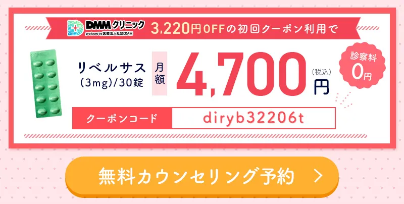 DMMオンラインクリニックの2026年3月最新のリベルサスクーポンコードはdiryb32206t