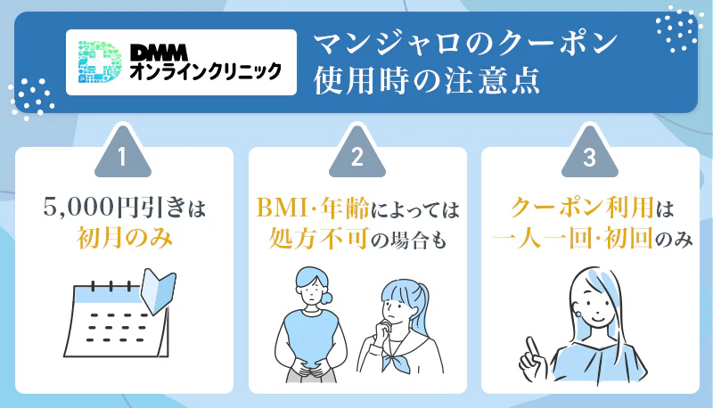 DMMオンラインクリニックでマンジャロクーポンを利用する際の注意点