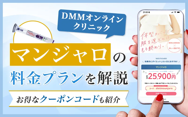 DMMオンラインクリニックのマンジャロのクーポンコード！利用方法と料金プランを解説