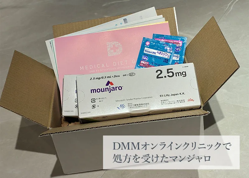 DMMオンラインクリニックで処方を受けたマンジャロ