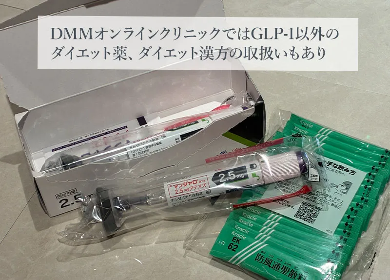 DMMオンラインクリニックはGLP-1以外のダイエット薬やダイエット漢方の取扱いが豊富
