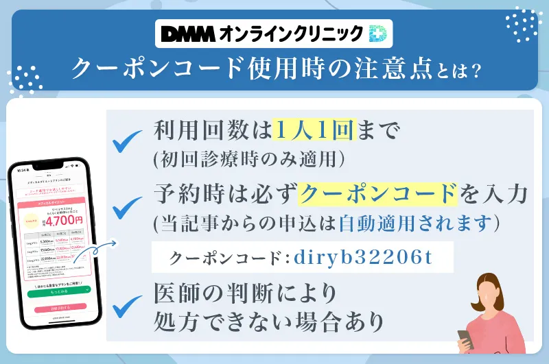 DMMオンラインクリニックのリベルサスクーポンコードは一人一回までの使用