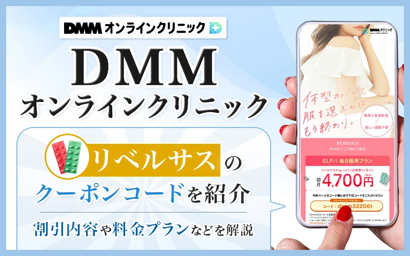 DMMの最新リベルサスクーポンコード！割引内容と料金プラン・定期便の注意点も解説