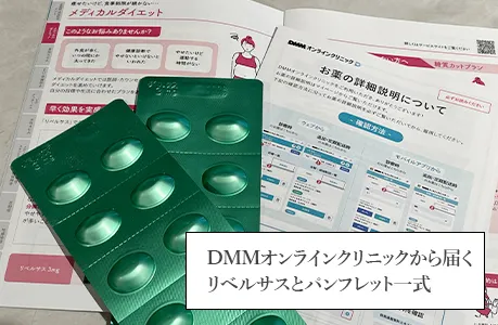 DMMオンラインクリニックから届くリベルサスとパンフレット