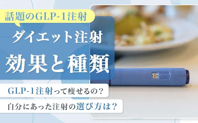 ダイエット注射（GLP-1注射）の種類と正しい選び方