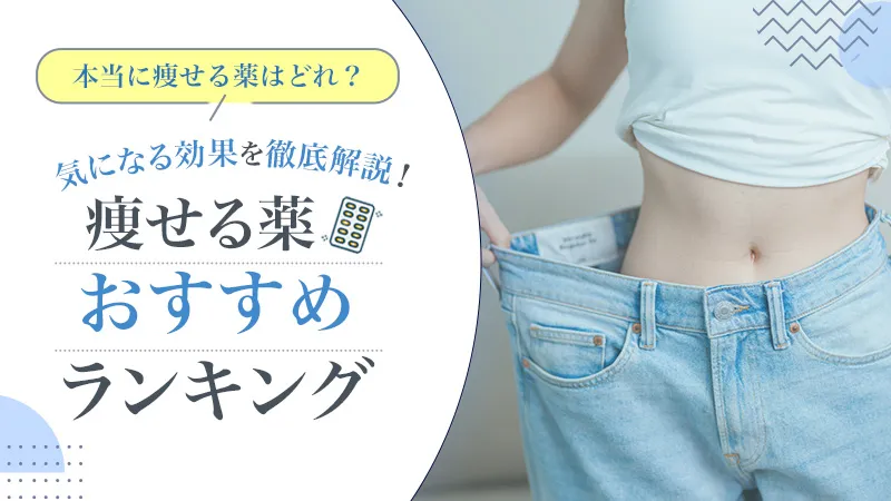 痩せる薬のおすすめランキング！ダイエット薬の種類一覧と効果や選び方を完全ガイド