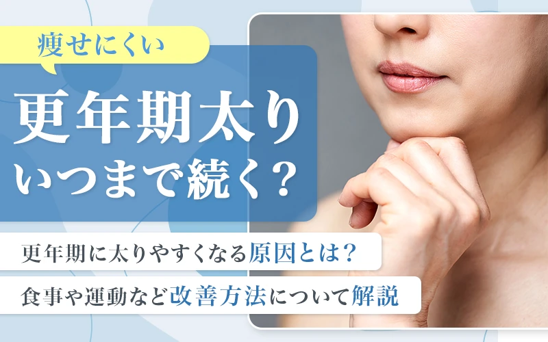 更年期はなぜ太るのか原因といつまで続くかを解説