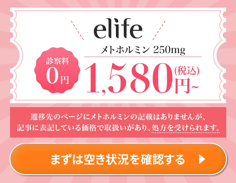 elifeのメトホルミンは月1,580円から処方可能