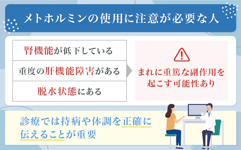 腎機能が低下している人・重度の肝機能障害がある人・脱水状態にある人はメトホルミンの服用時に注意が必要