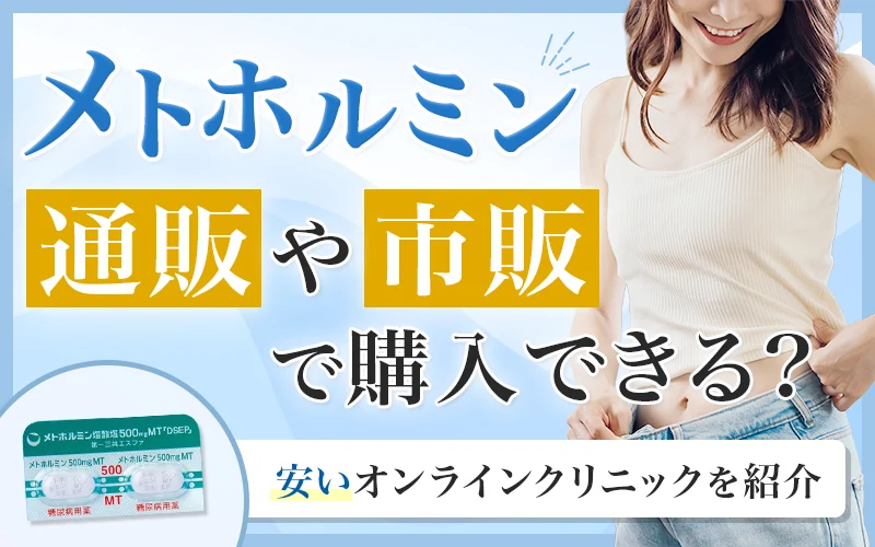 メトホルミンが通販や市販で購入できない理由と安いオンラインクリニックのおすすめ3選