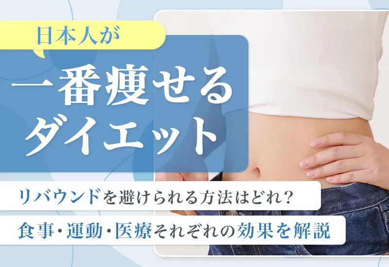 日本人が一番痩せるダイエットとは！食事・運動・医療それぞれの効果を解説