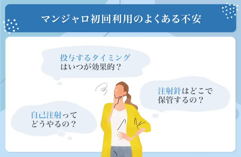 マンジャロの初回利用時は自己注射のやり方やタイミングなど不安に感じやすい点が多い