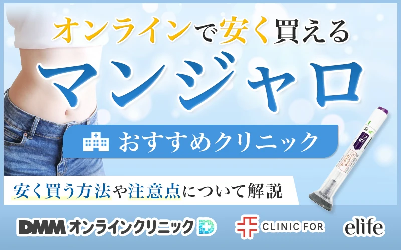 マンジャロのオンライン診療が安いクリニック！用量別の最安値を比較