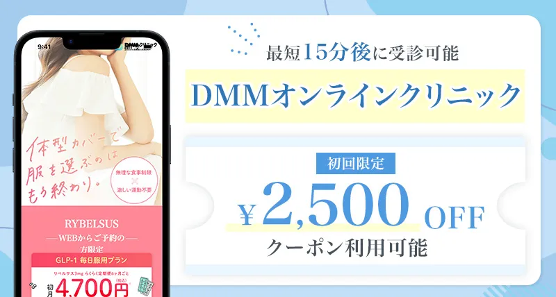 DMMオンラインクリニックの詳細ページへ