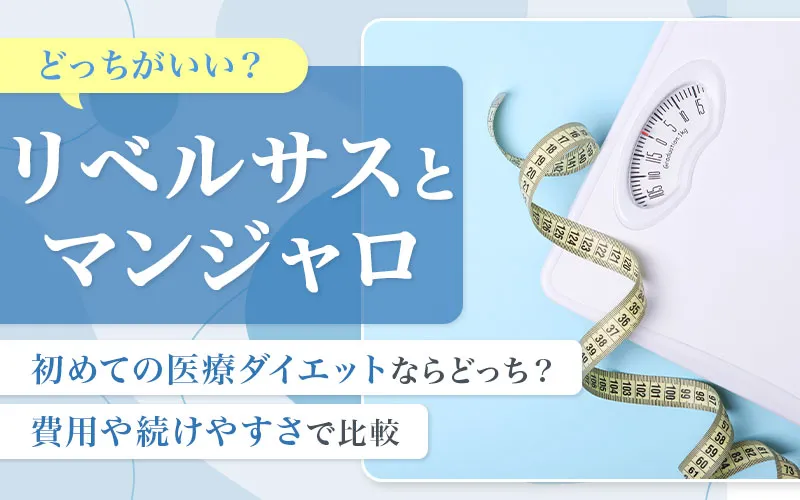 リベルサスとマンジャロはどっちいいのか減量傾向・費用・継続の違いを比較
