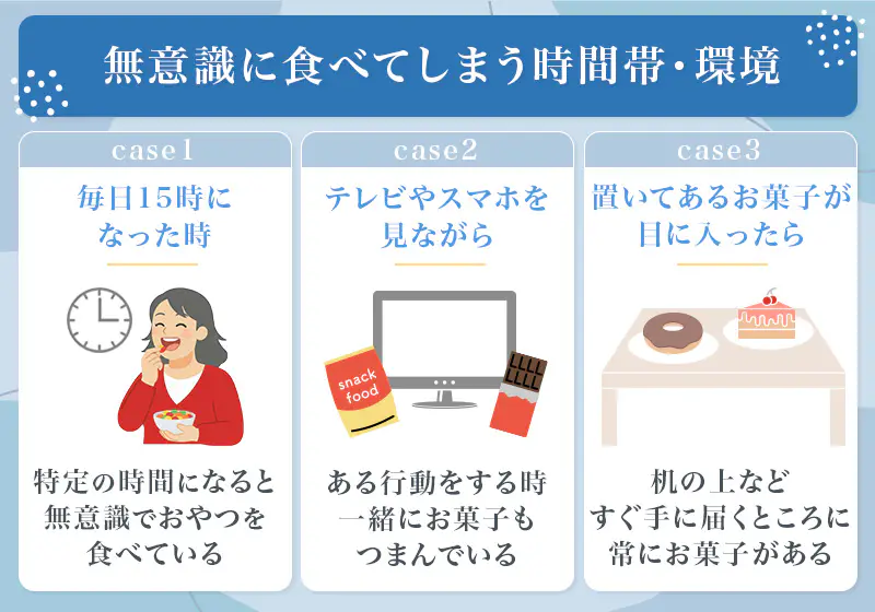 特定の時間や環境が起因して間食の癖がつくこともある