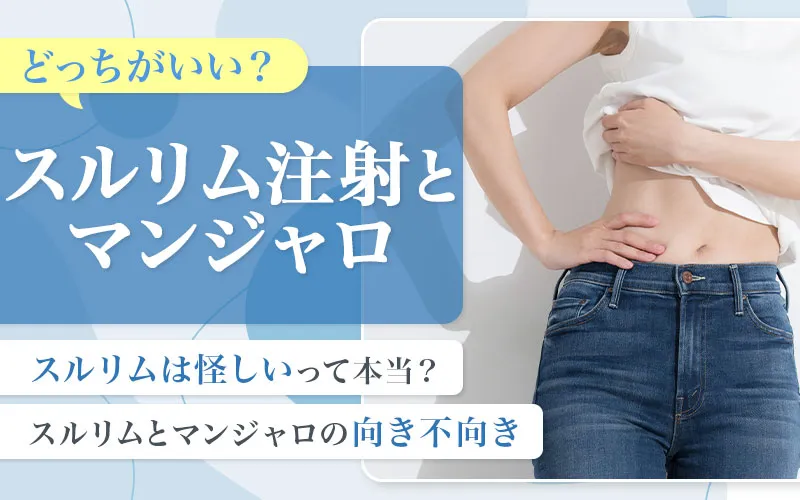 スルリムとマンジャロの違いとどっちを選ぶべきかを解説