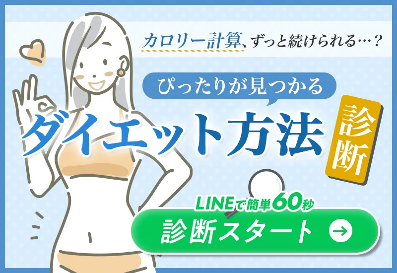 あなたに合ったダイエット方法診断はこちら