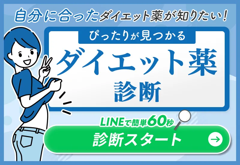 ダイエット薬診断