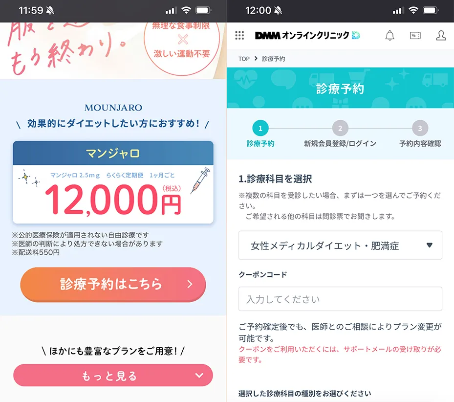 専用ページからDMMオンラインクリニックのマンジャロを予約する画面