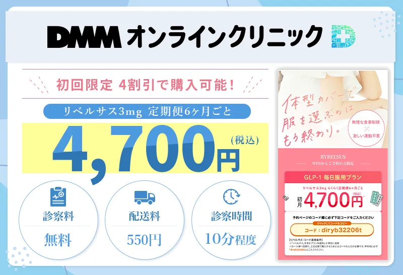DMMオンラインクリニックのリベルサスクーポンコードはdiryb32206t