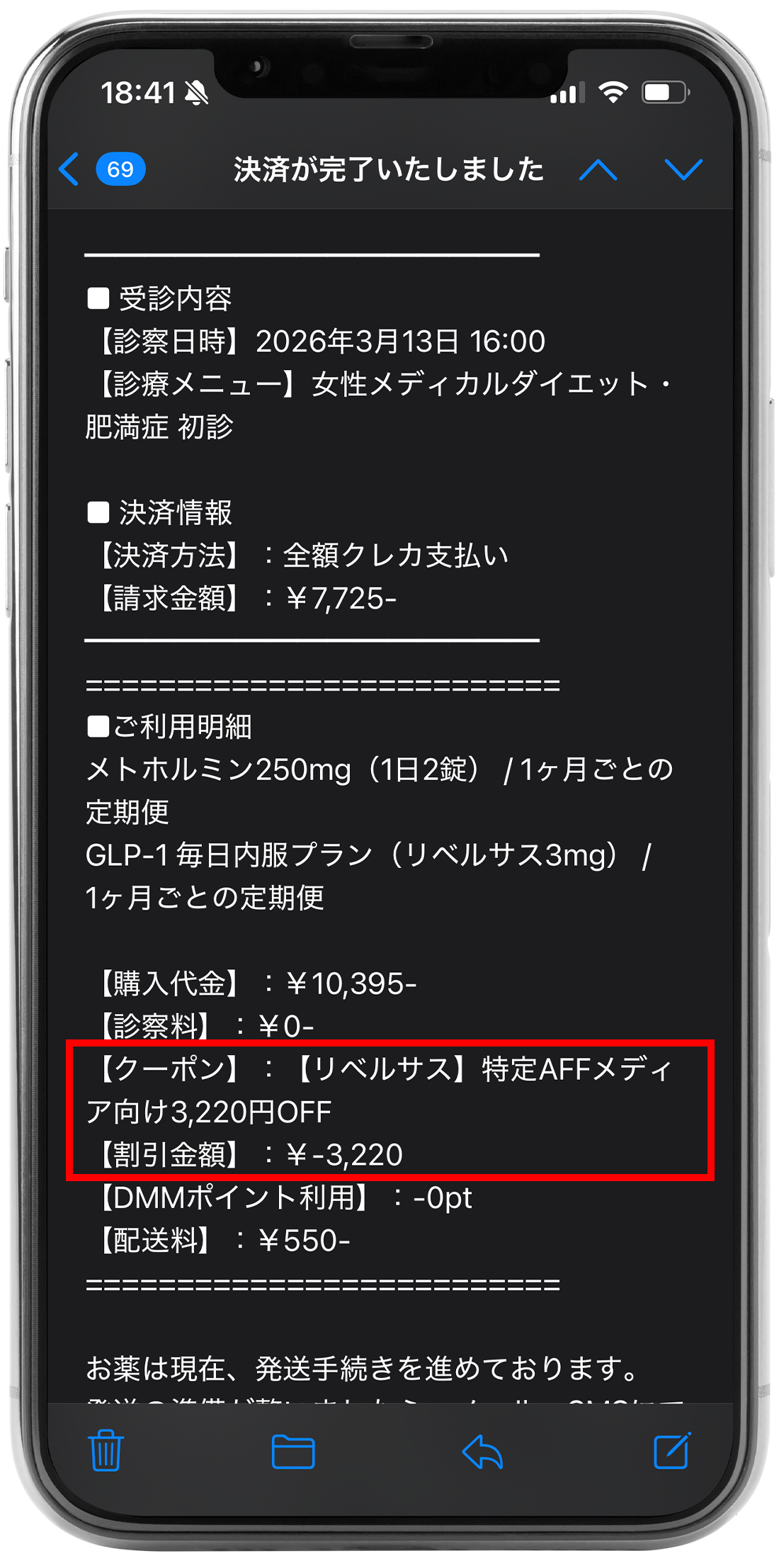 DMMオンラインクリニックでクーポン割引が反映された決済画面