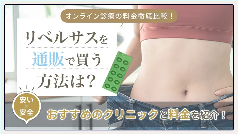 リベルサスの通販が安いおすすめ5選！安全なオンライン診療を比較