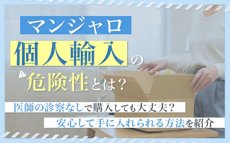 マンジャロを個人輸入する危険性を品質と価格の観点から解説