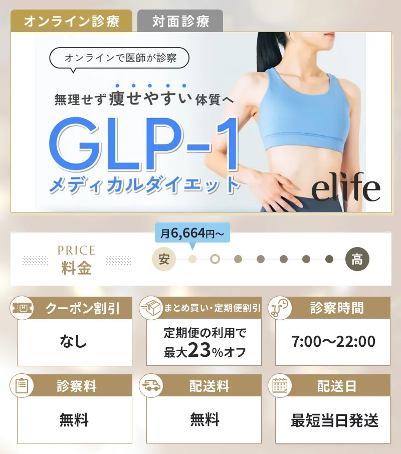 elifeのメディカルダイエットプランの特徴