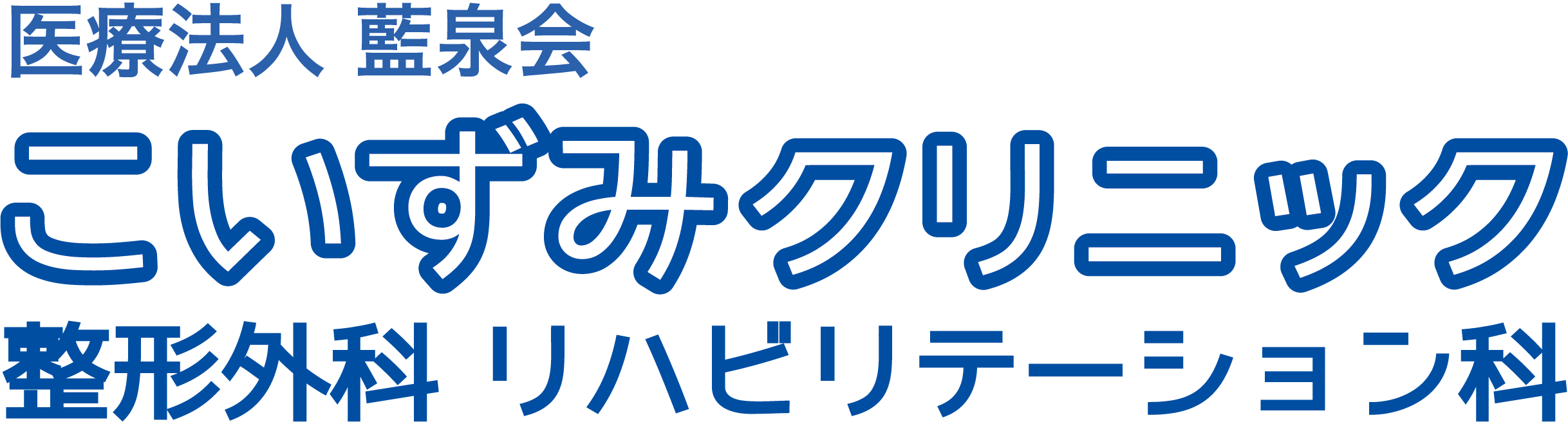 こいずみクリニック