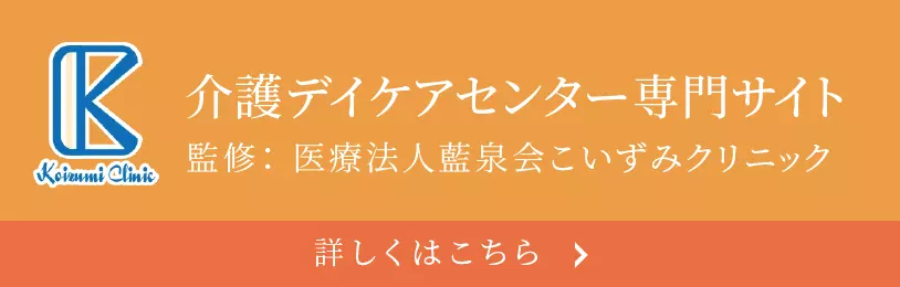 介護デイケアセンター専門サイト
